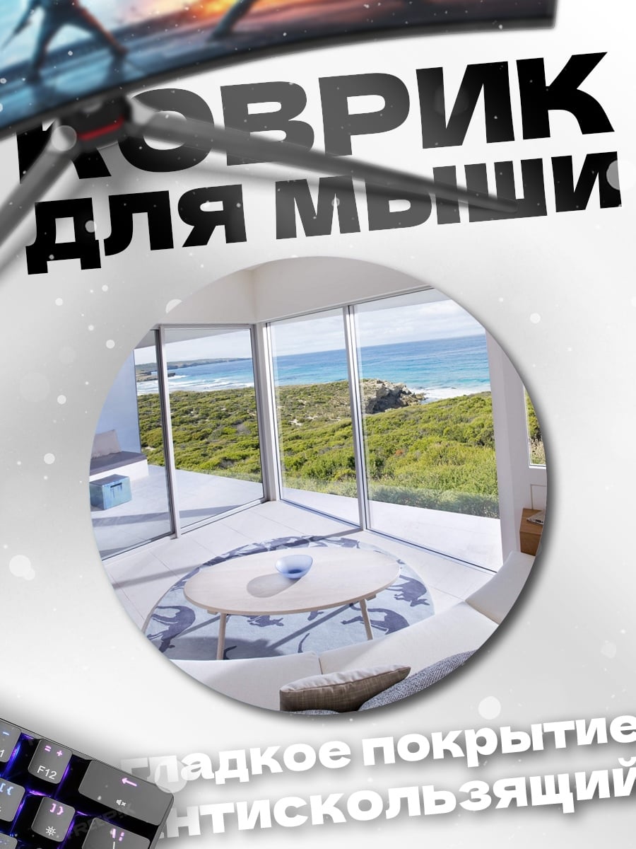Коврик круглый Современный дом у моря