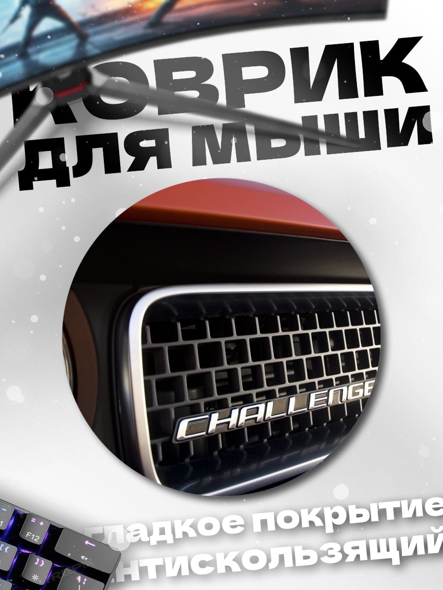Коврик круглый Решетка Challenger