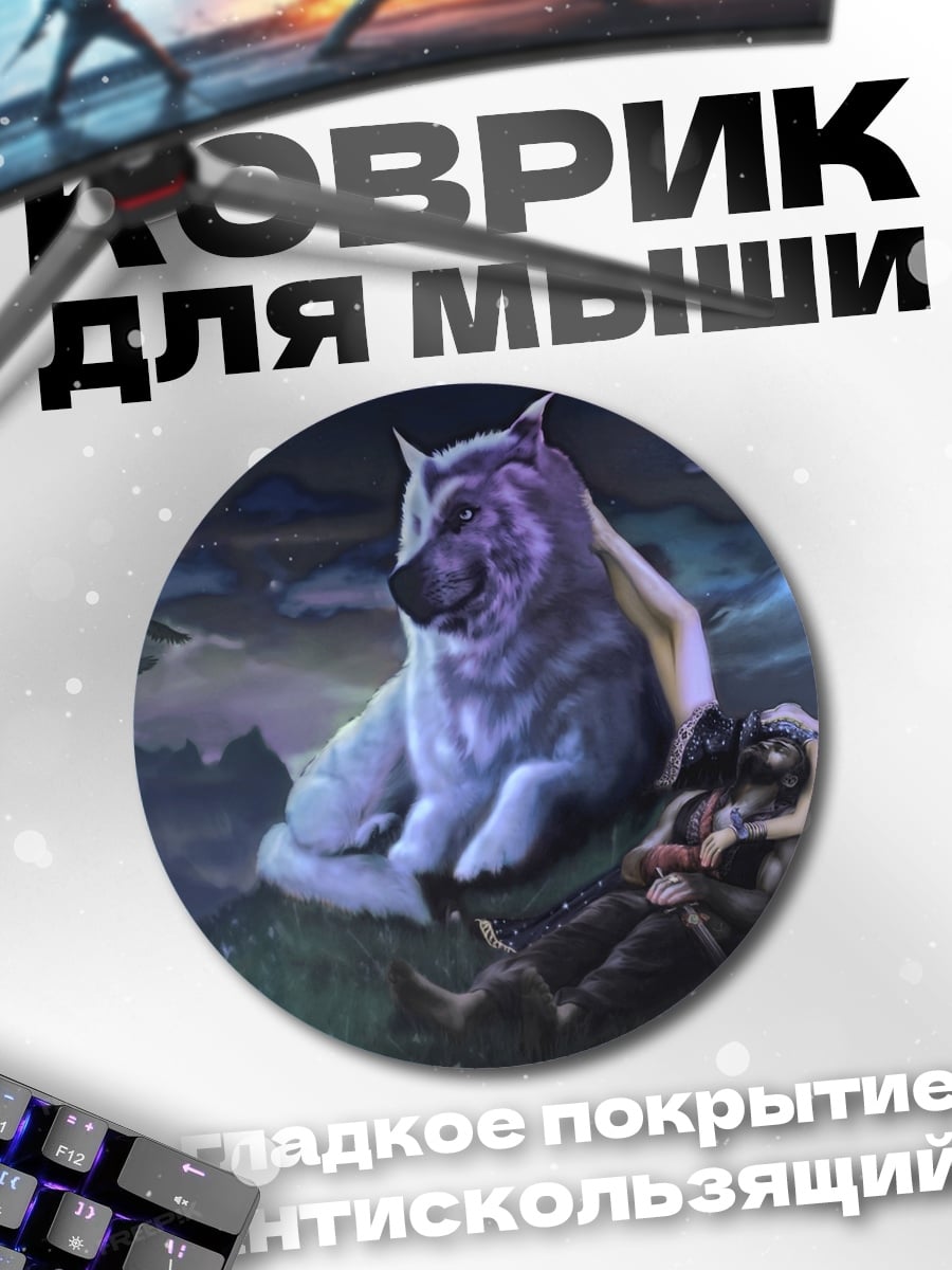 Коврик круглый Волк и девушка