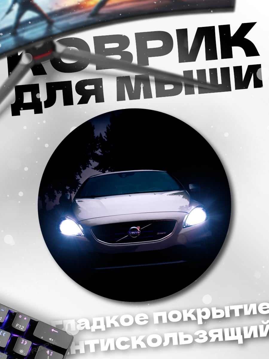 Коврик круглый Volvo в темноте