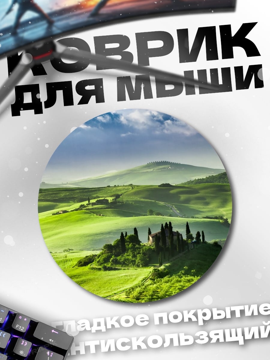 Коврик круглый Тосканские холмы