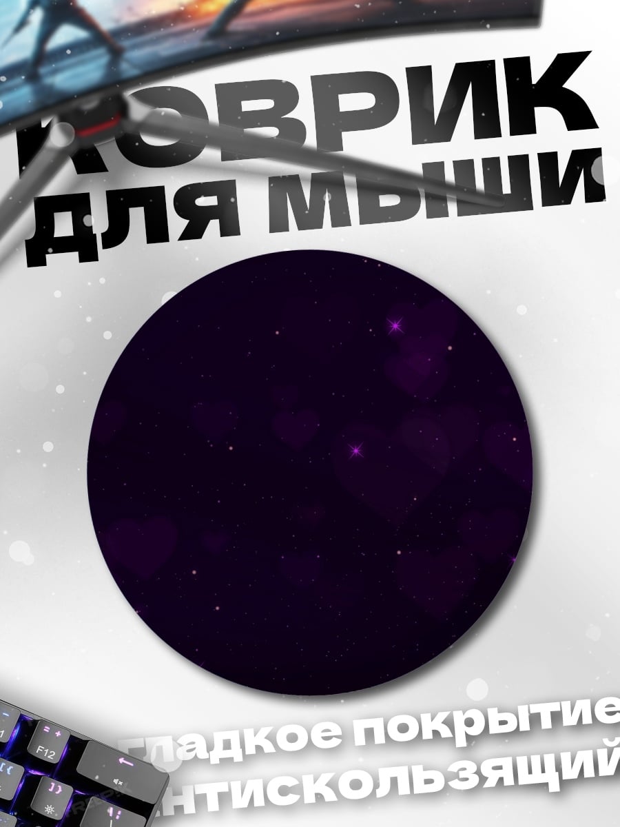 Коврик круглый Фиолетовые звезды