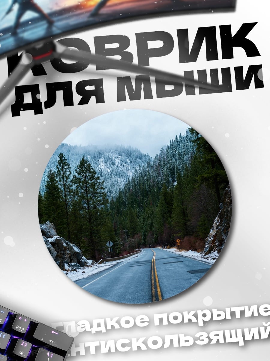 Коврик круглый Зимняя дорога в горах