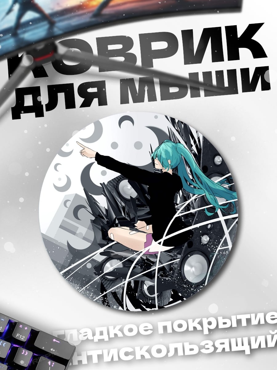 Коврик круглый мику хацунэ музыка