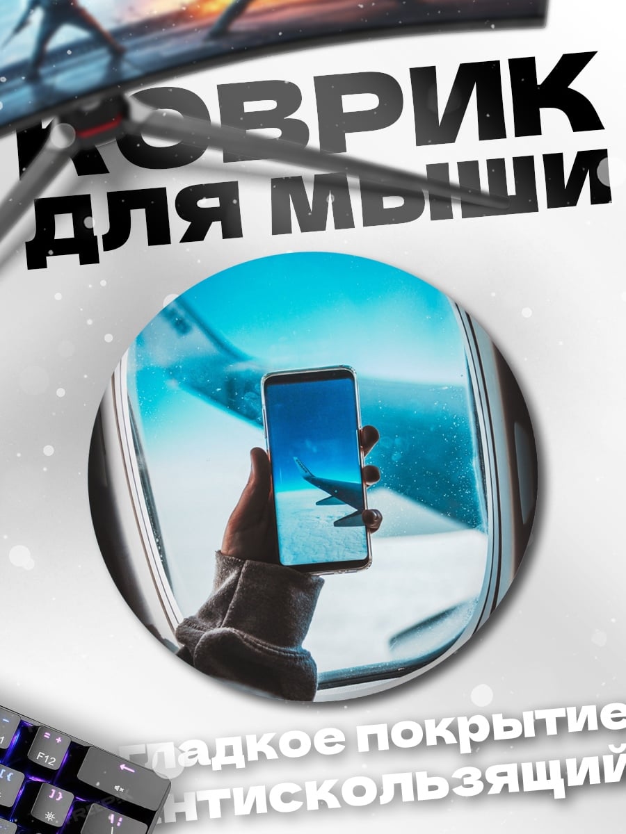 Коврик круглый самолет телефон