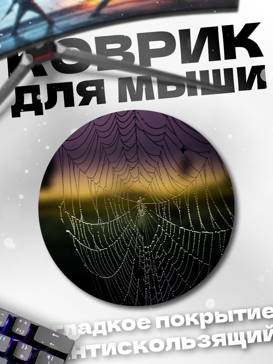 Коврик круглый паутина рассвет