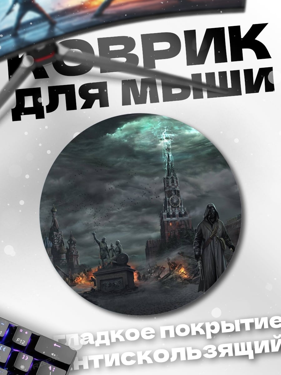 Коврик круглый Постапокалиптическая Москва