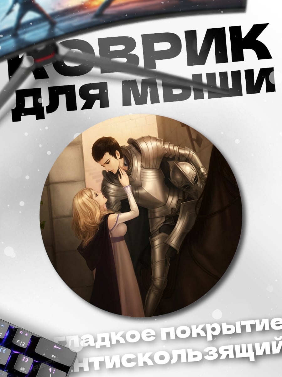 Коврик круглый Рыцарь и принцесса