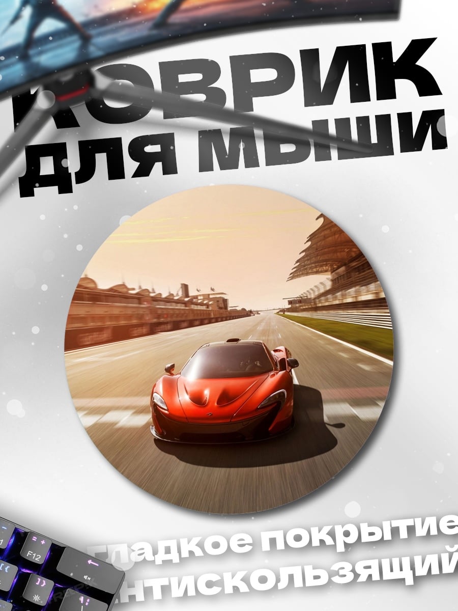Коврик круглый Красный спорткар