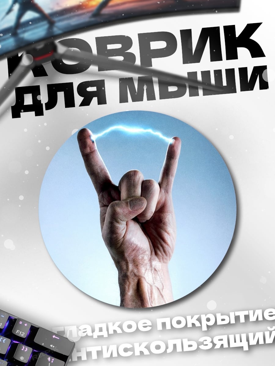 Коврик круглый Рука рок