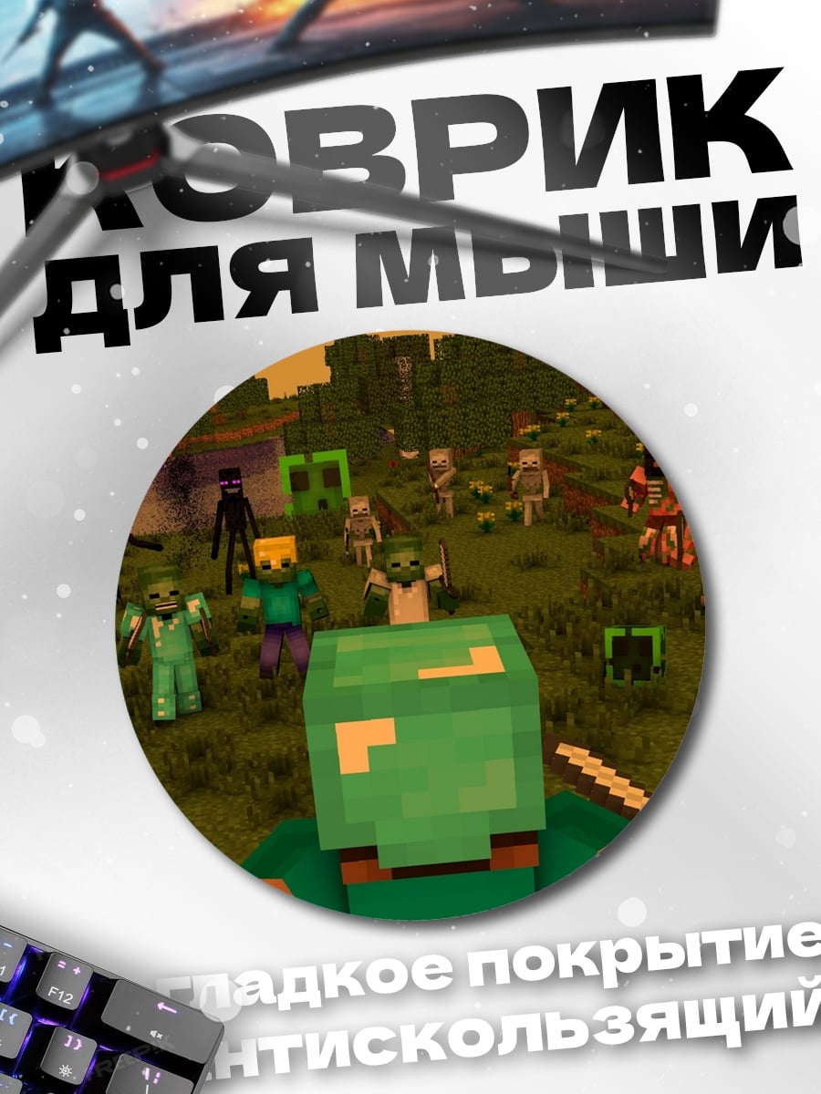 Коврик круглый Битва в Майнкрафт