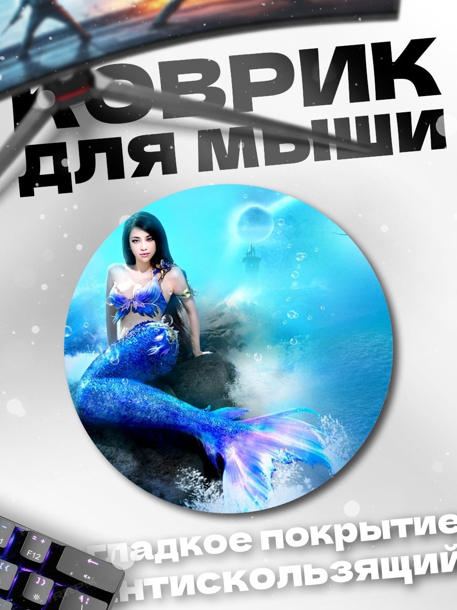 Коврик круглый Синяя русалка