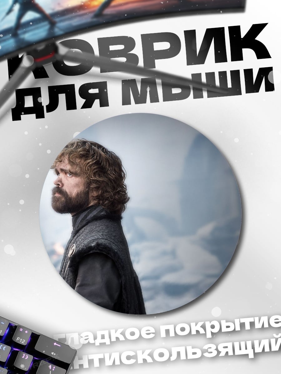 Коврик круглый тиран Ланнистер