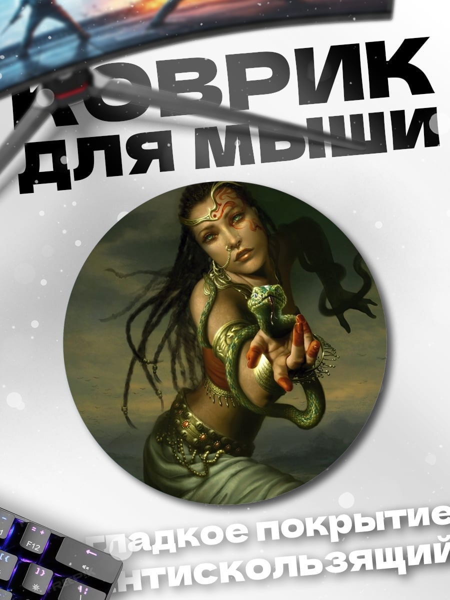 Коврик круглый девушка змея