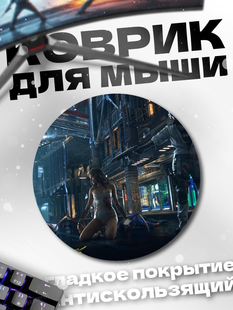 Коврик круглый киберпанк 2077