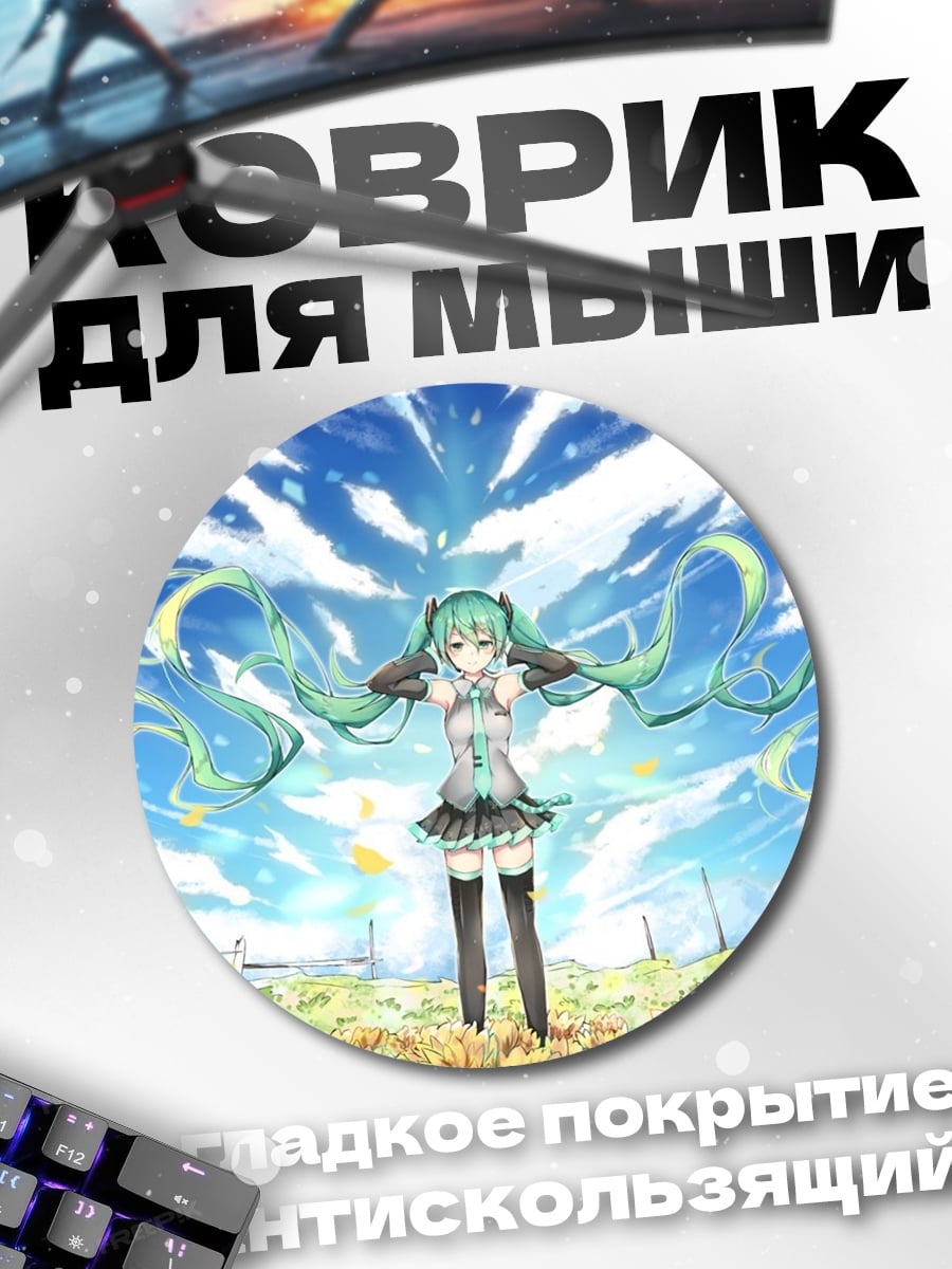 Коврик круглый мику хацунэ