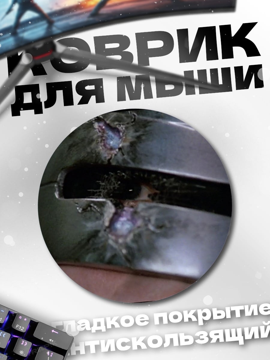 Коврик круглый поврежденный шлем