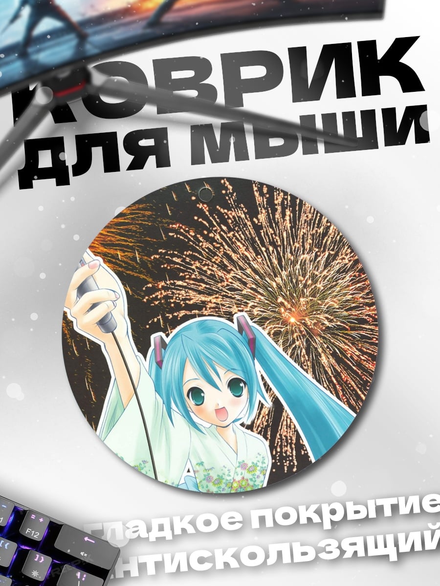 Коврик круглый мику поет
