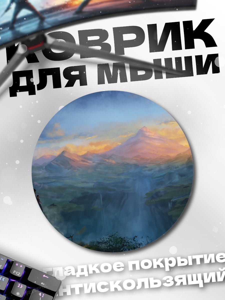 Коврик круглый Горный пейзаж закат