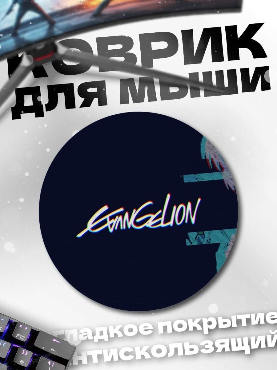 Коврик круглый Евангелион