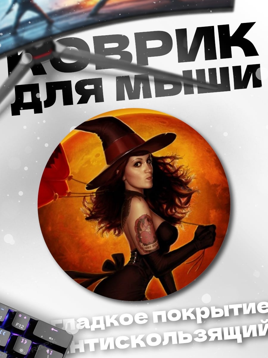 Коврик круглый Ведьма с красным шаром