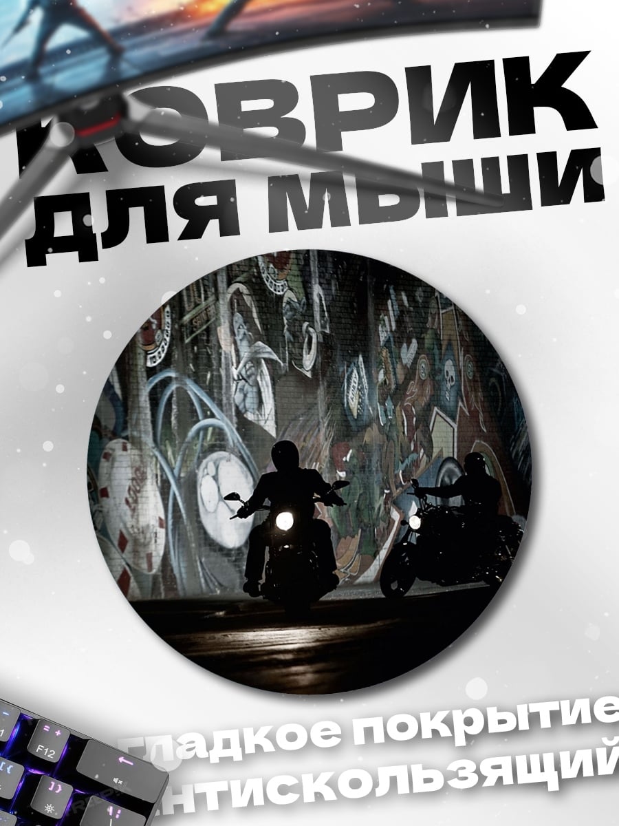 Коврик круглый Мотоциклисты в тумане