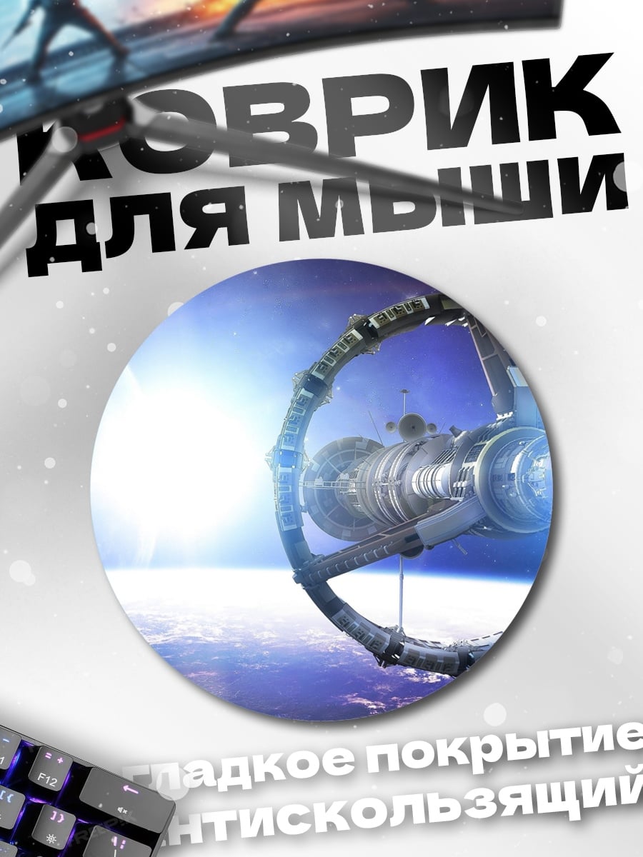 Коврик круглый Космическая станция Земля