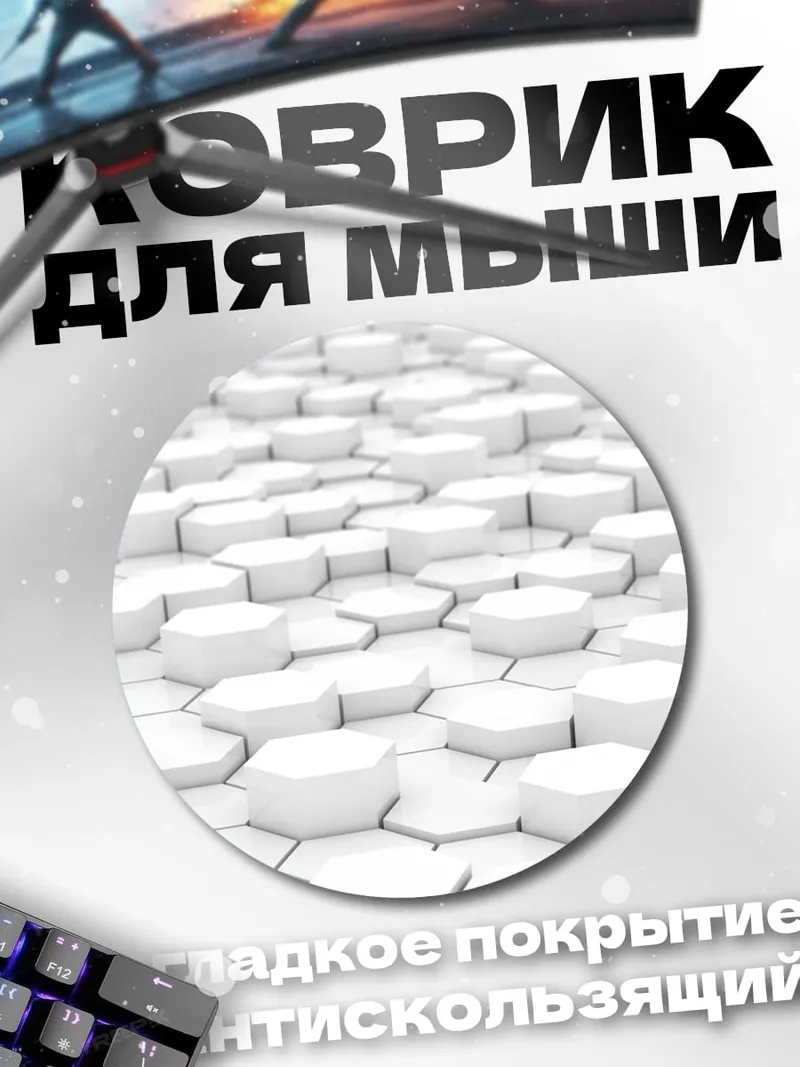 Коврик круглый Белые соты