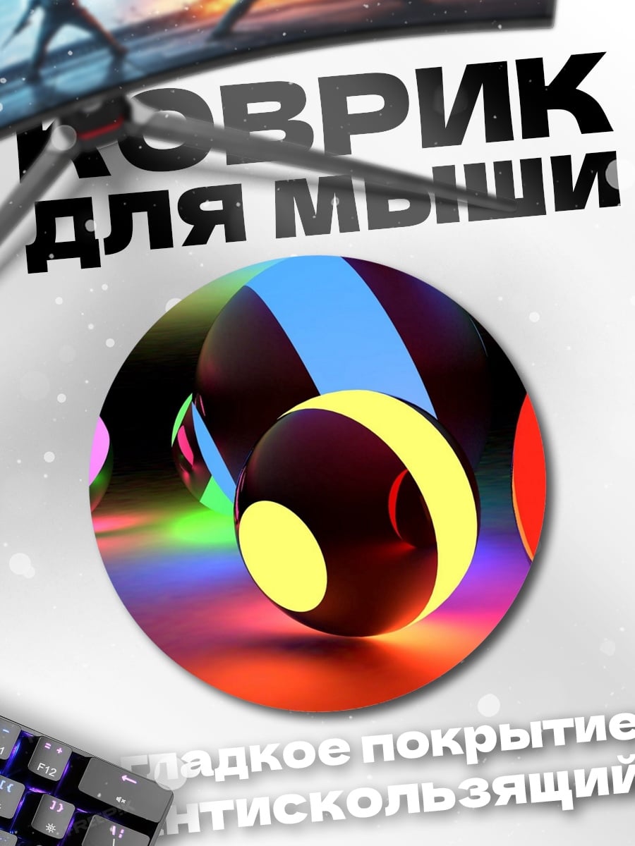 Коврик круглый Светящиеся шары