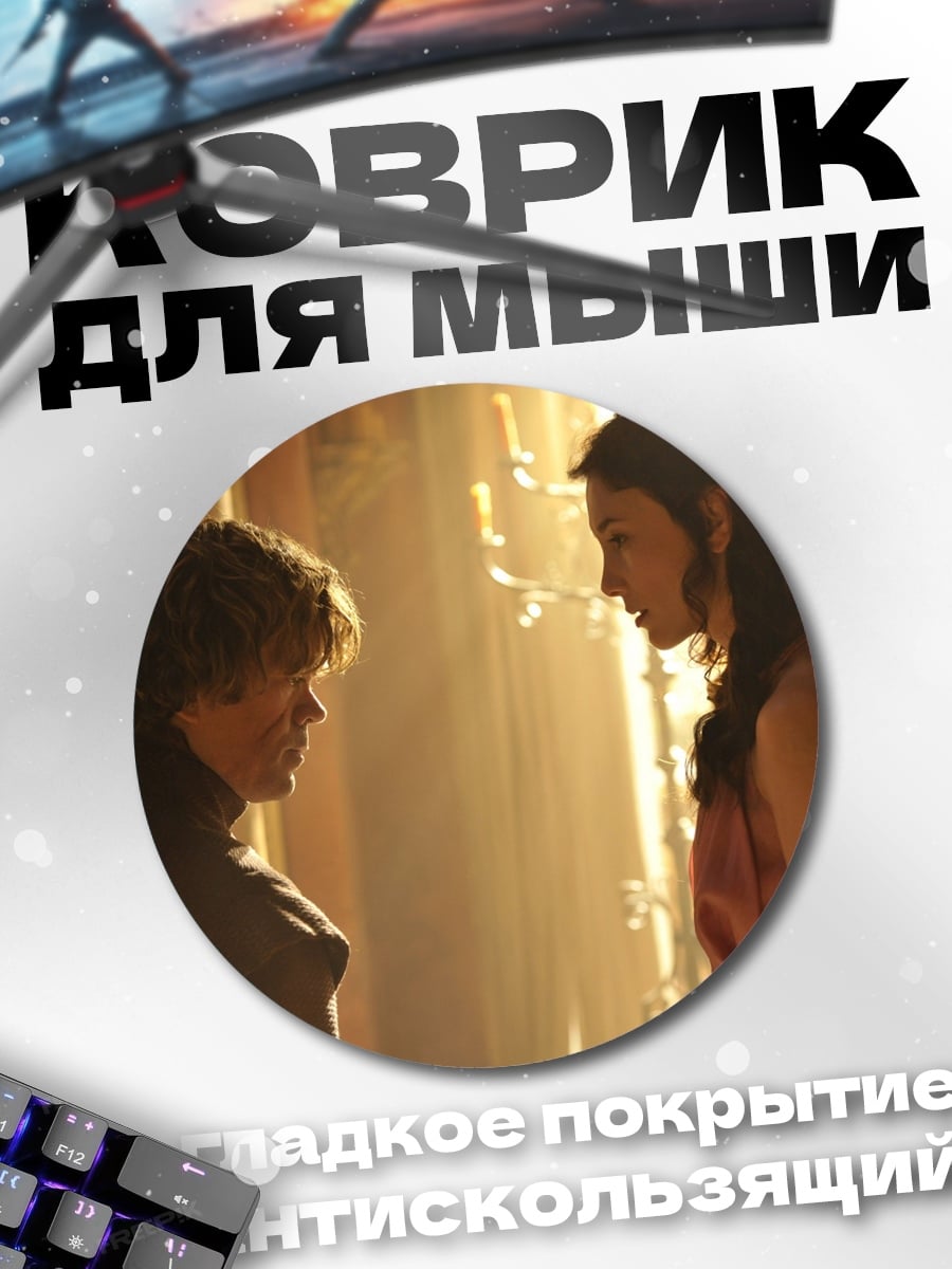 Коврик круглый Тирион и Дейенерис