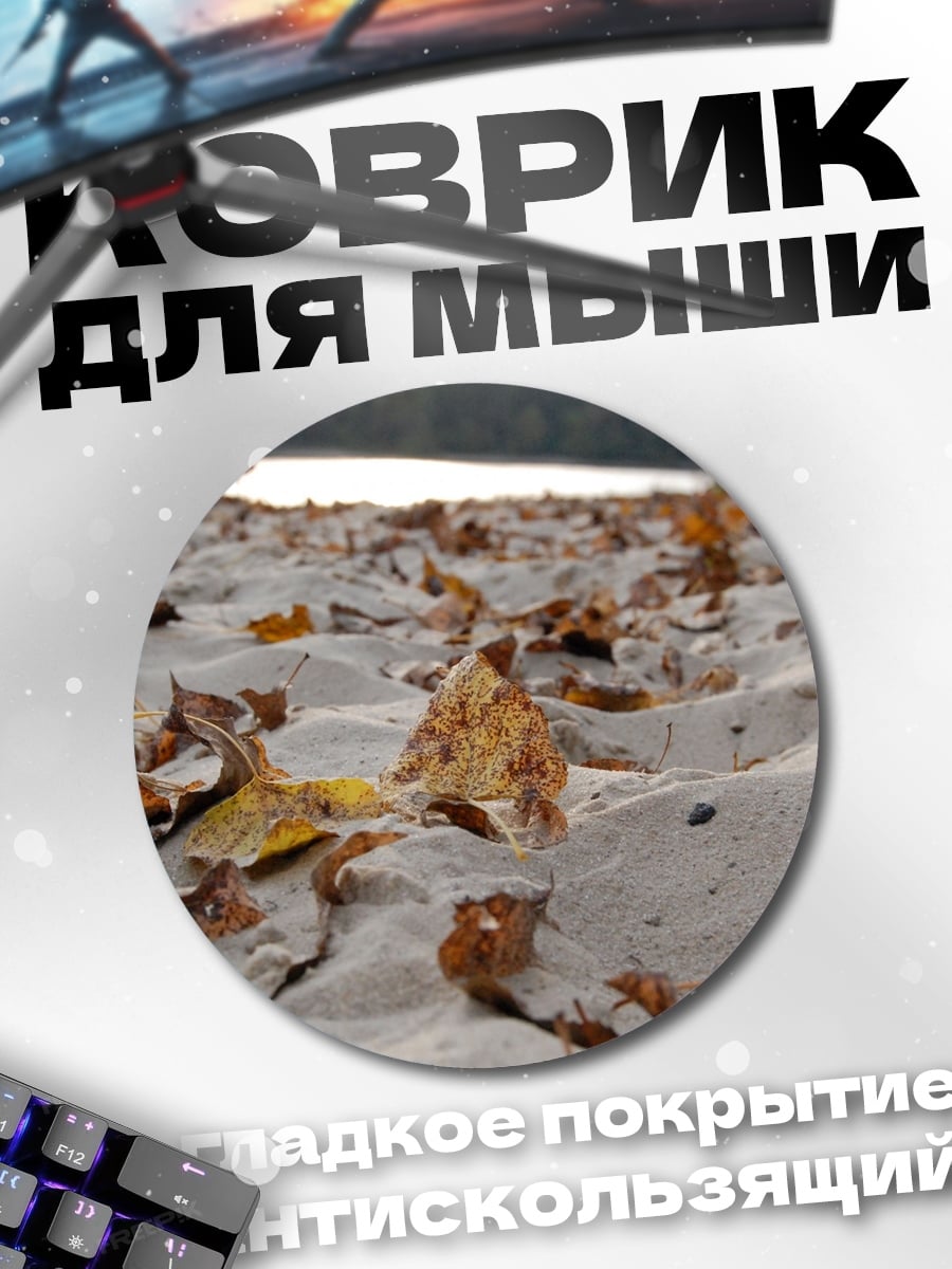 Коврик круглый Осенние листья на песке