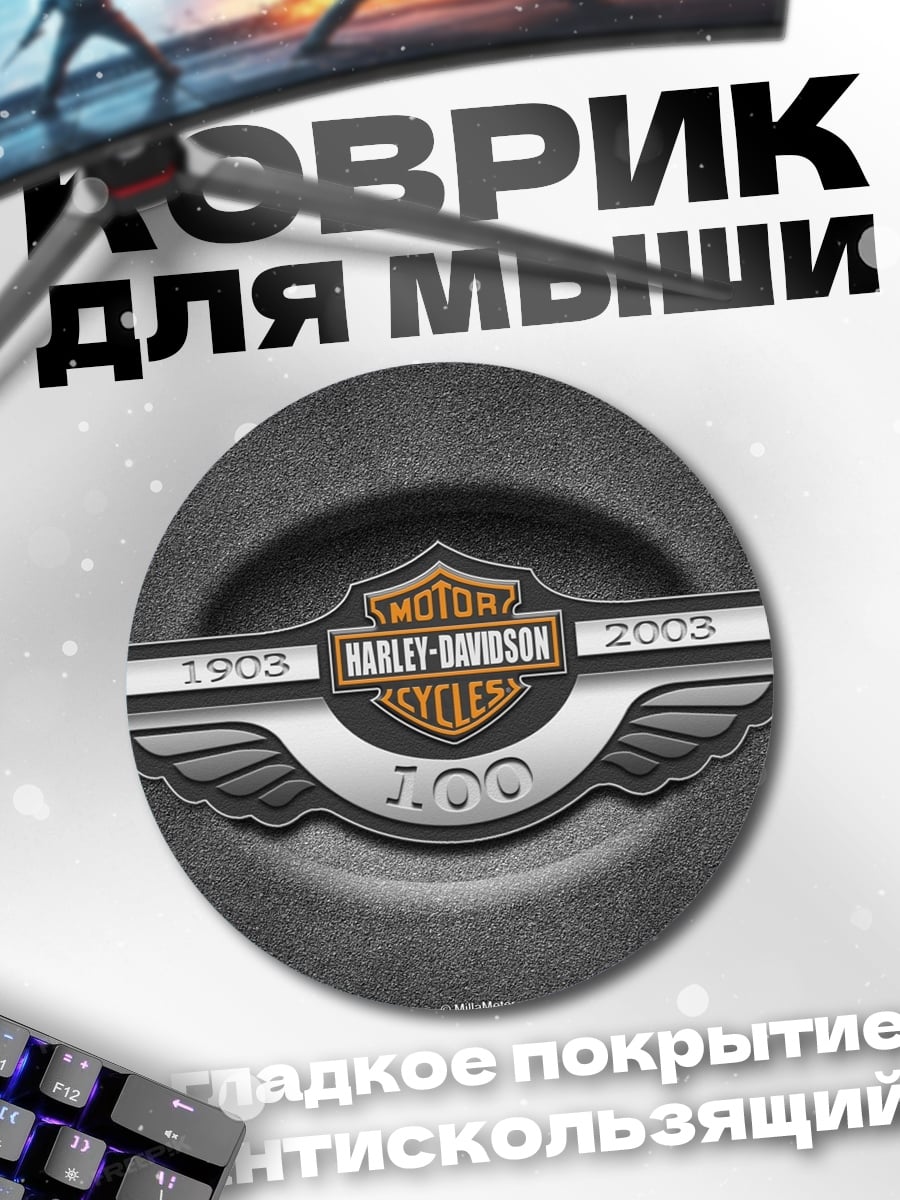 Коврик круглый Harley-Davidson 100 лет
