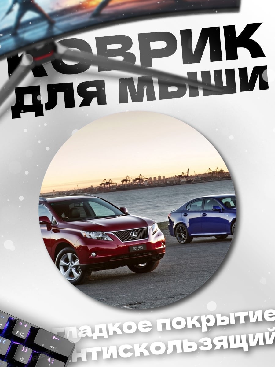 Коврик круглый Два автомобиля Lexus