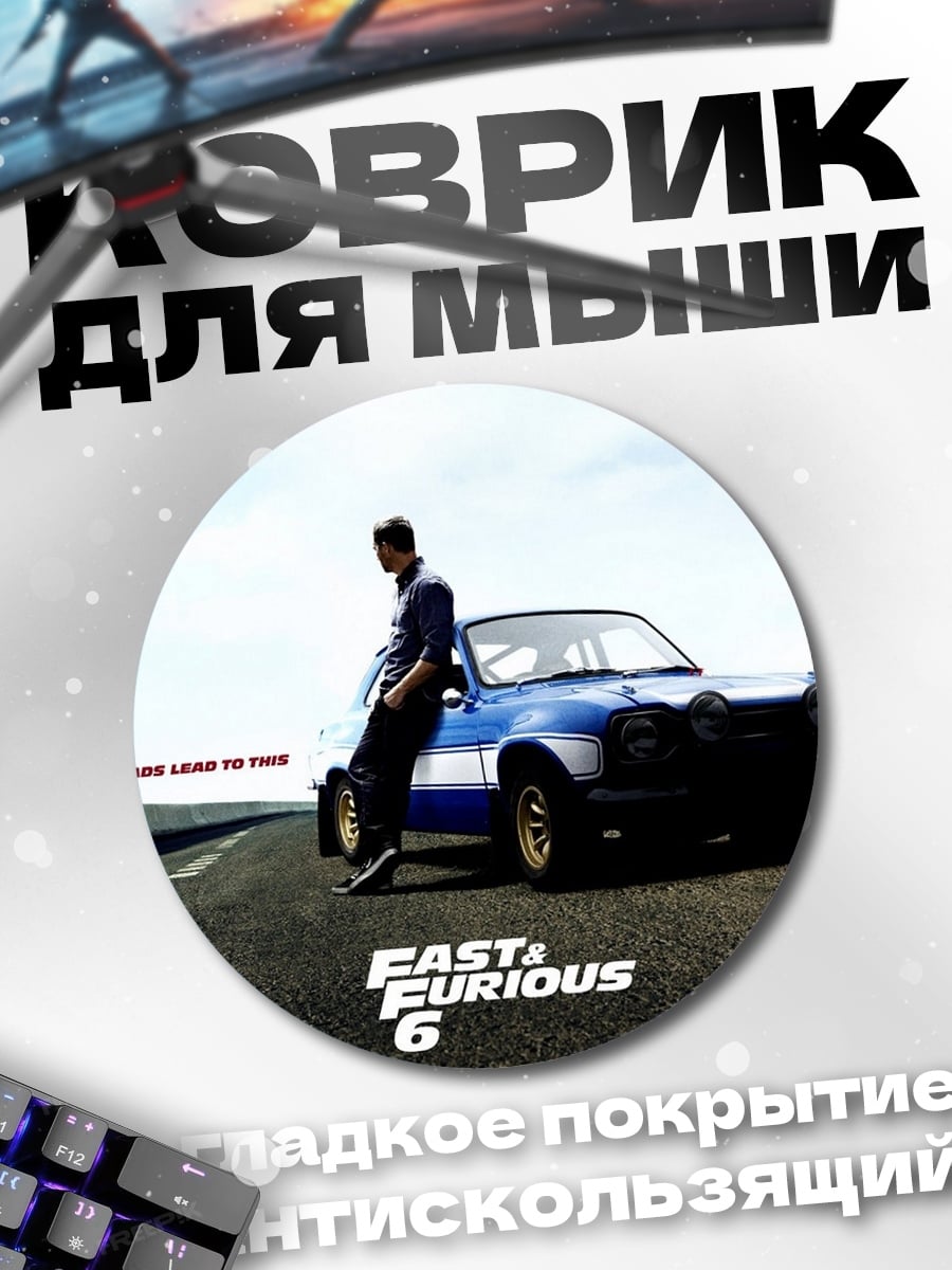 Коврик круглый Форсаж 6