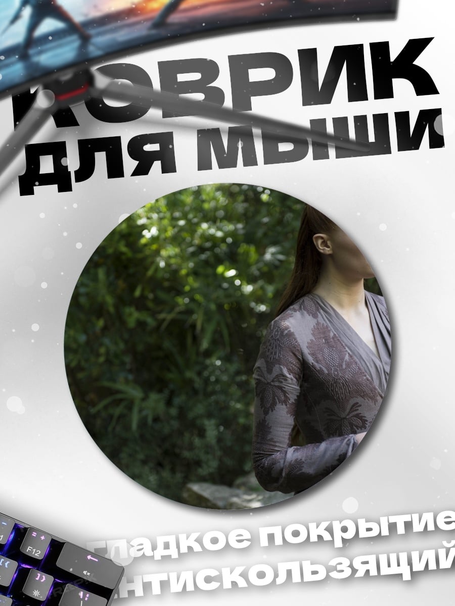 Коврик круглый Санса Старк