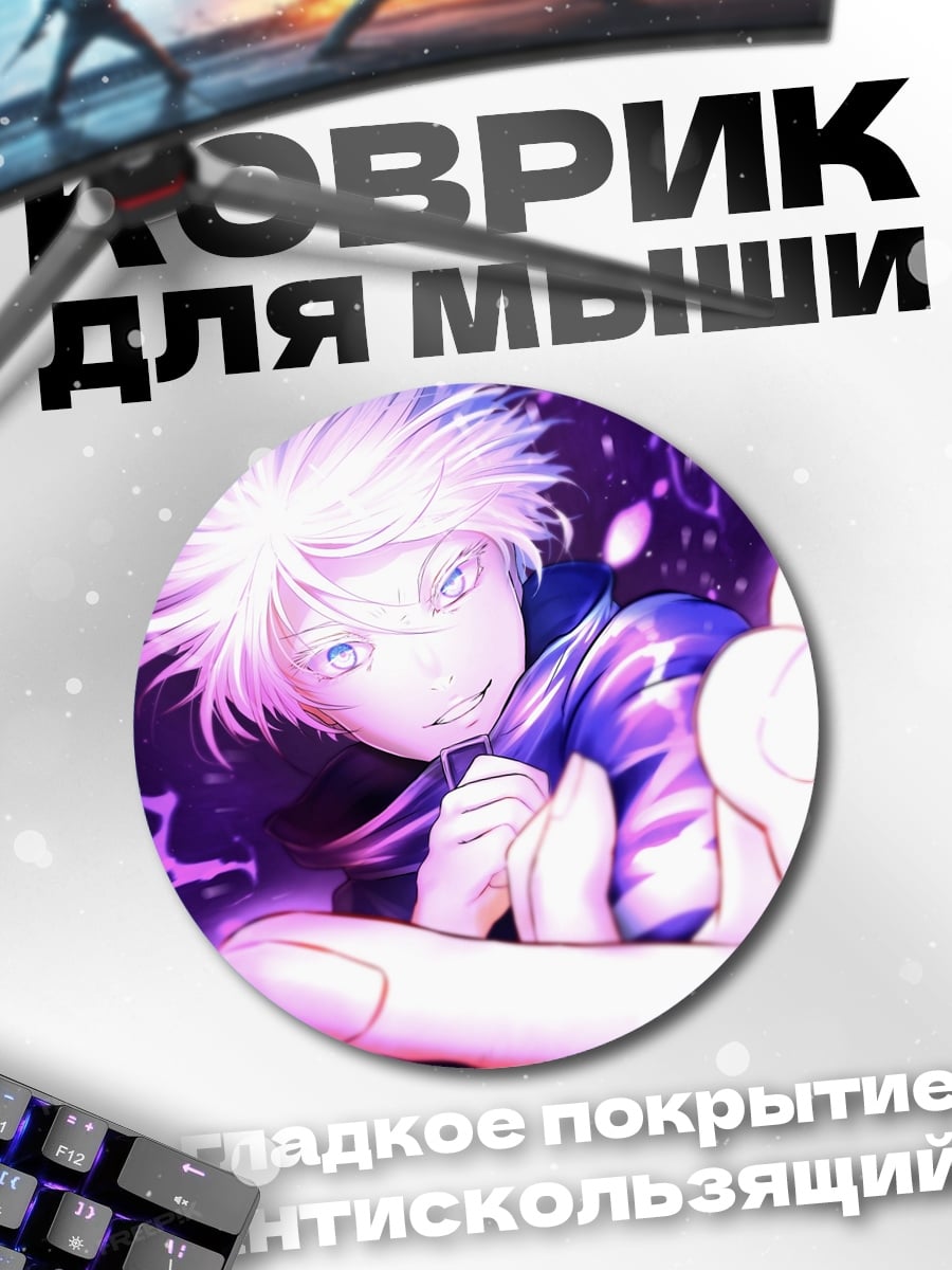 Коврик круглый Годжо Сатору