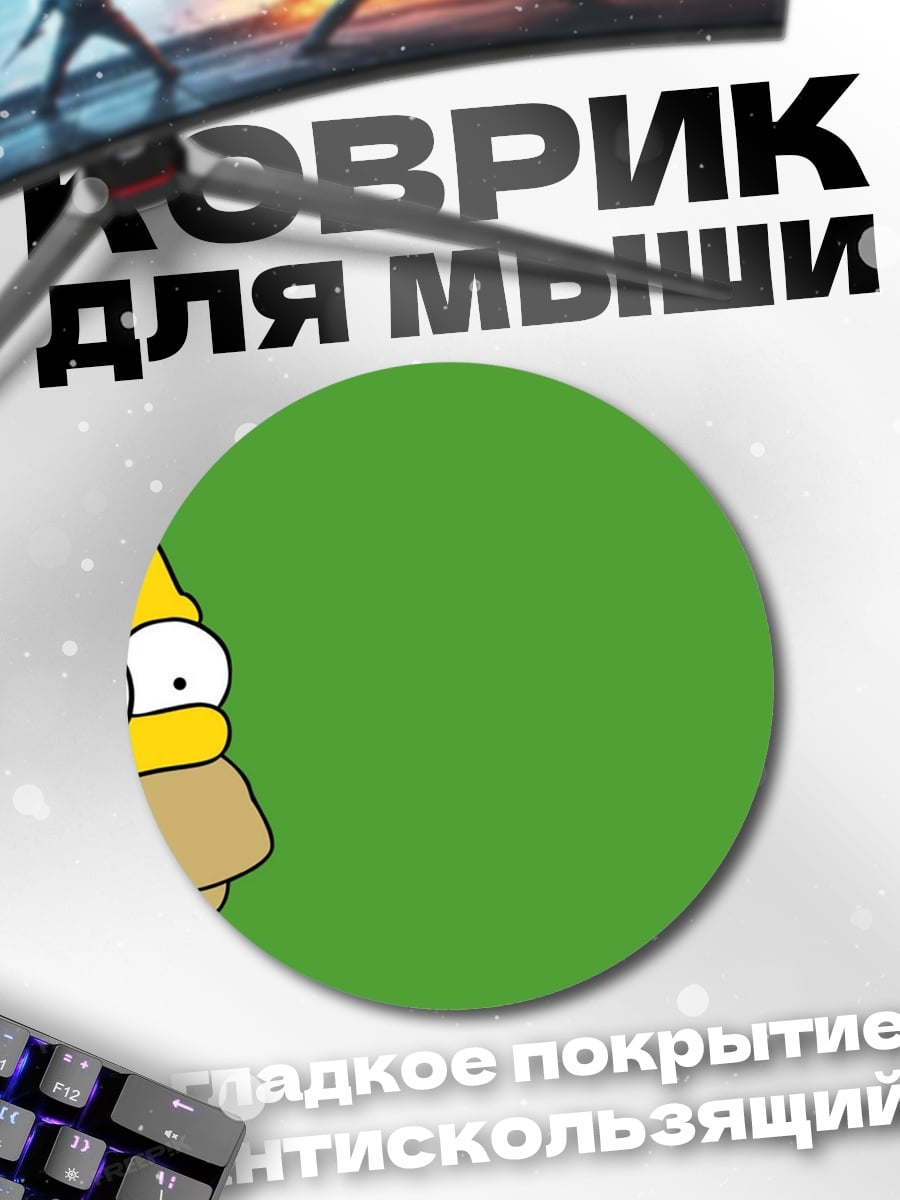 Коврик круглый Гомер Симпсон