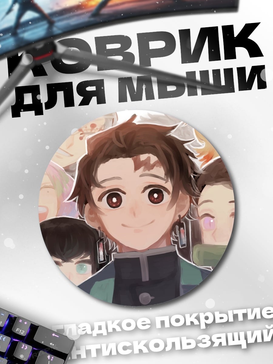 Коврик круглый Клинок рассекающий демонов