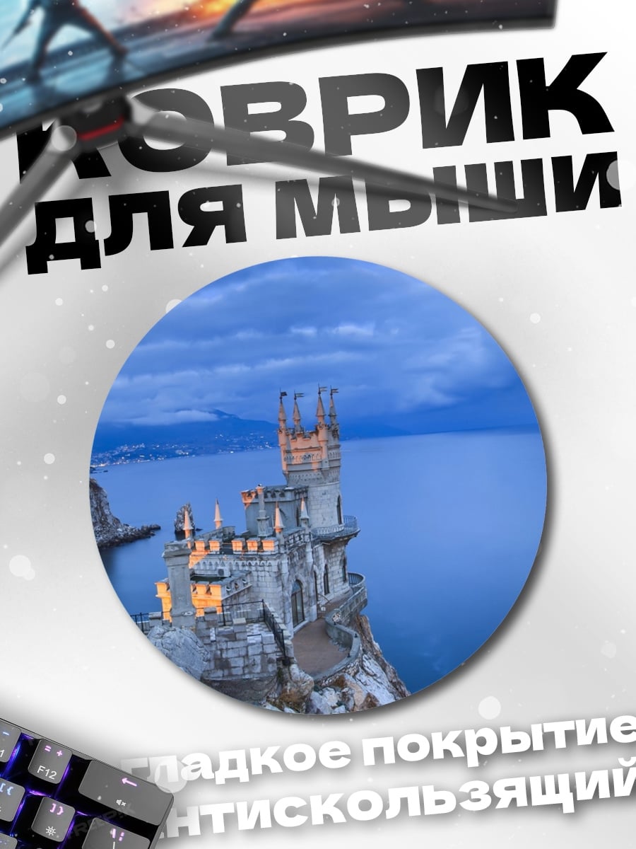 Коврик круглый Замок Ласточкино гнездо