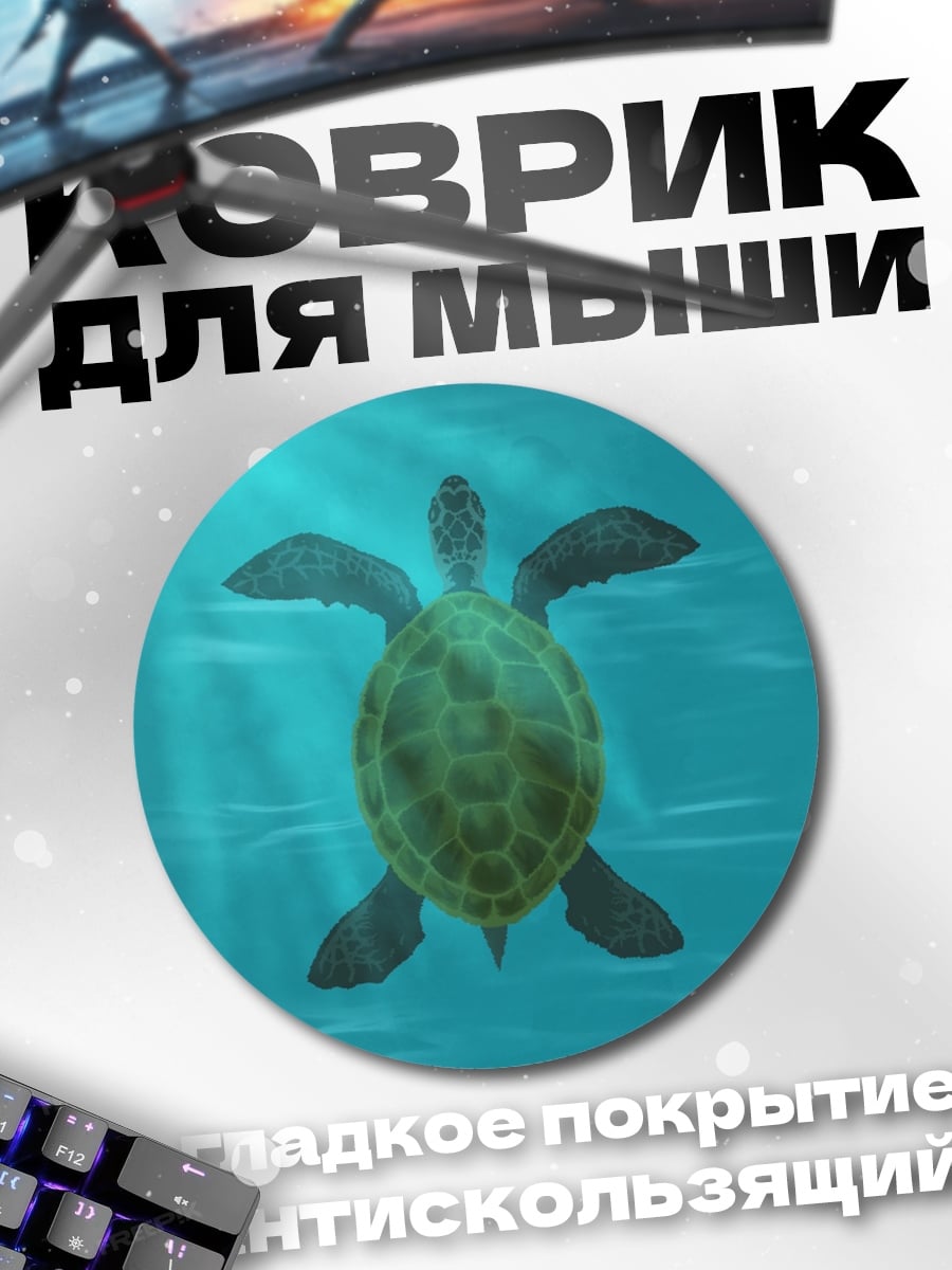 Коврик круглый черепаха в воде