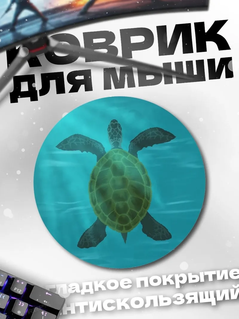 Коврик круглый черепаха в воде
