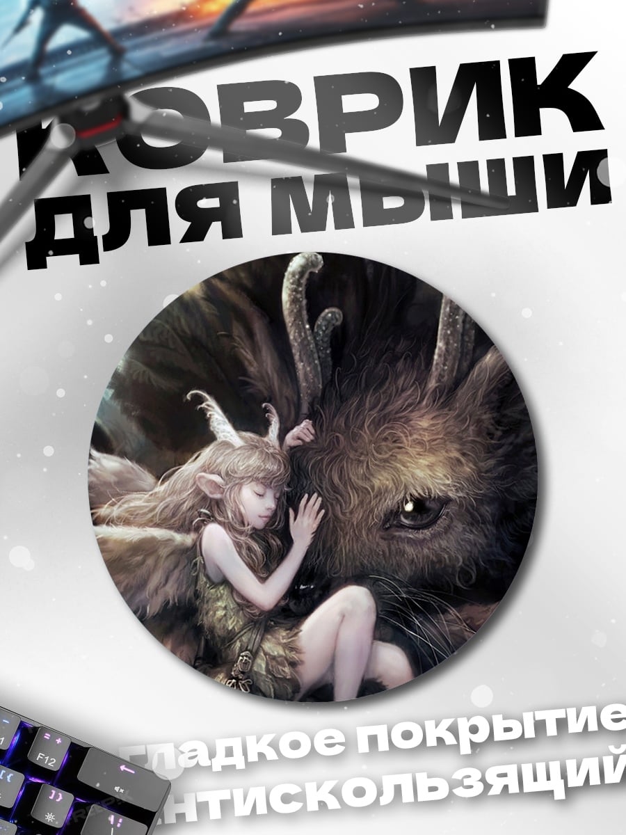 Коврик круглый фея и зверь