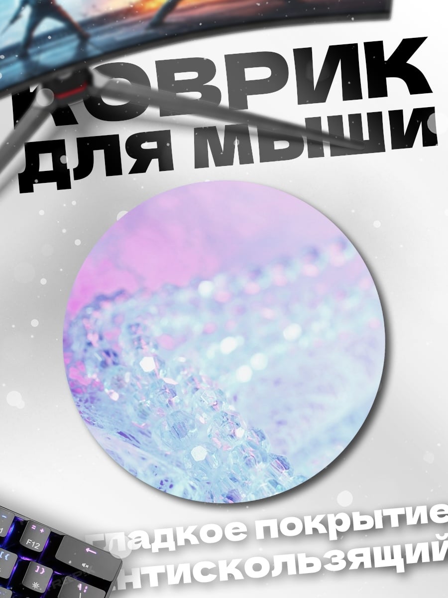 Коврик круглый Неоновые блестки ткань