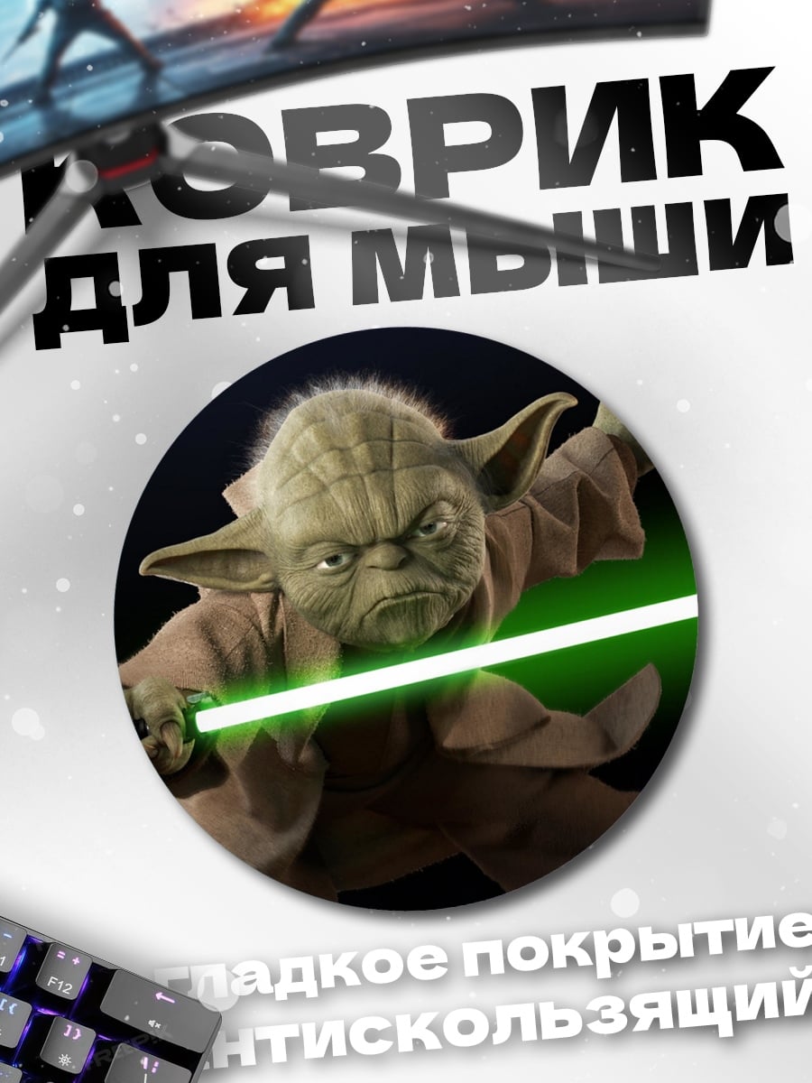 Коврик круглый Мастер Йода с световым мечом