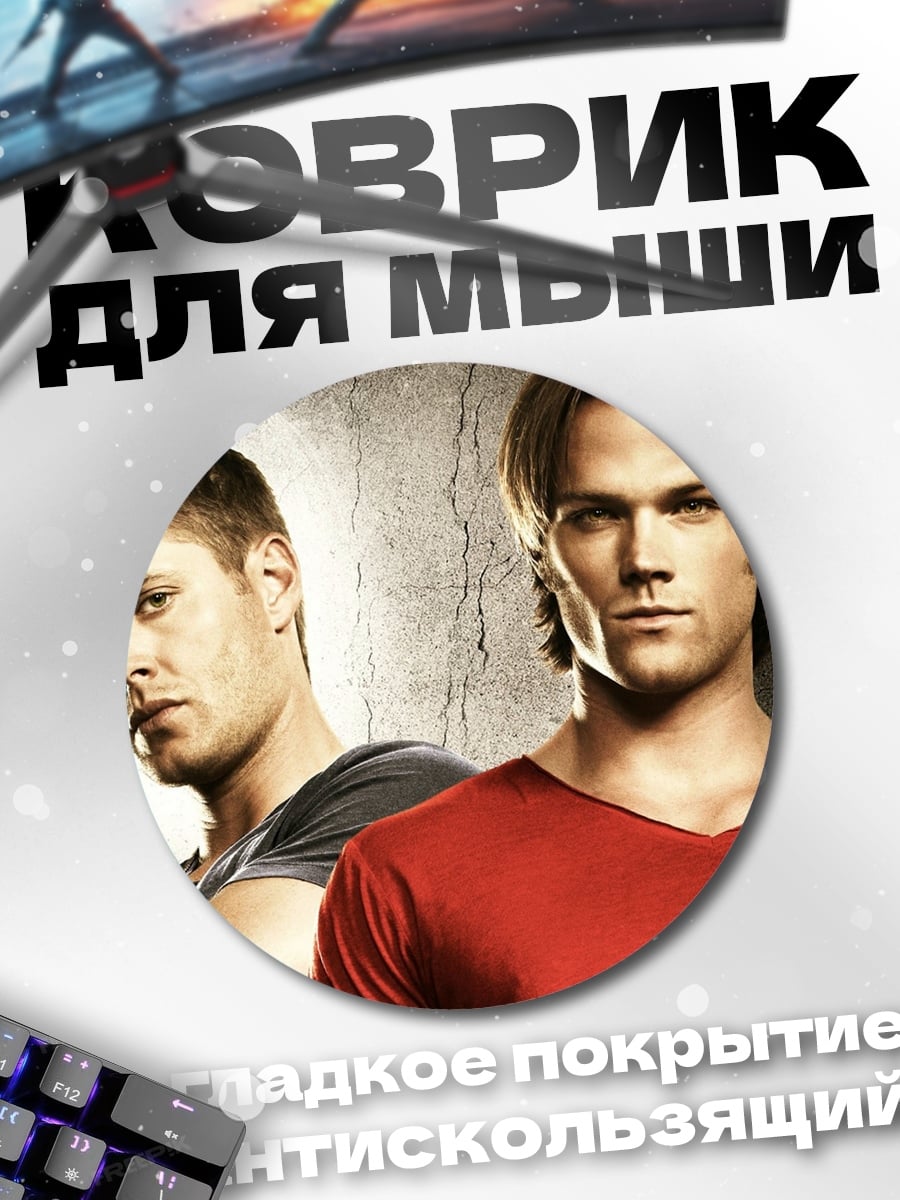 Коврик круглый Братья Винчестер