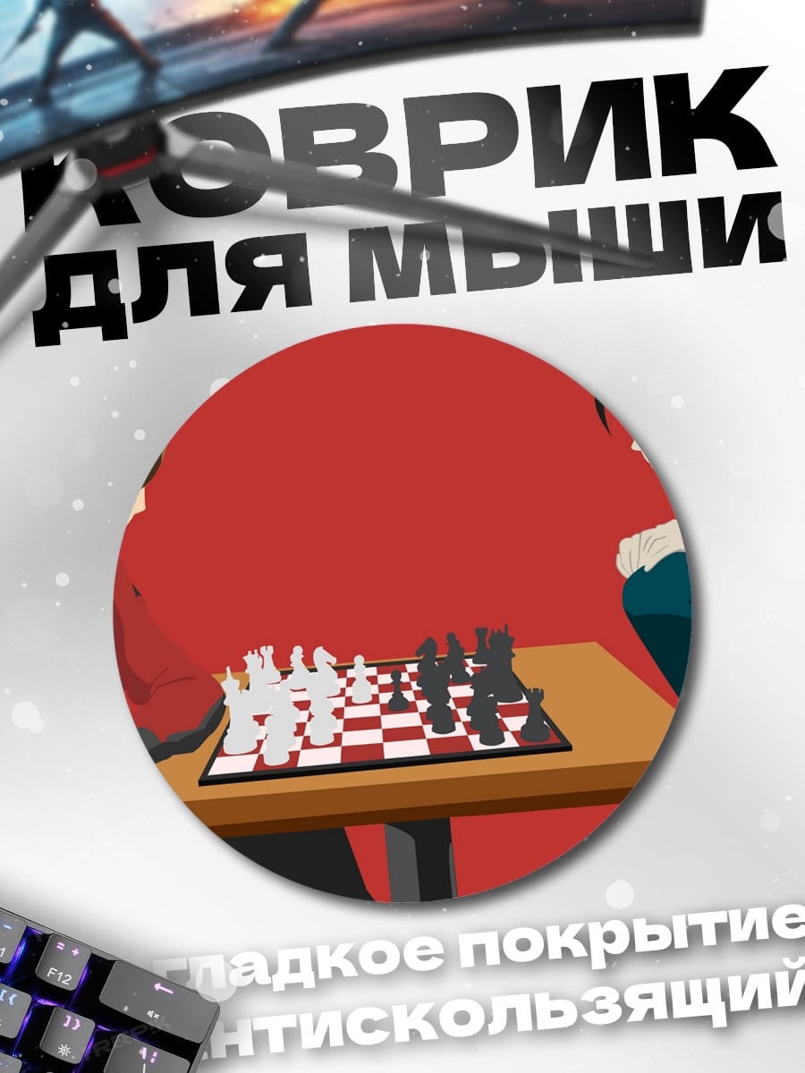 Коврик круглый Лайт и L играют в шахматы