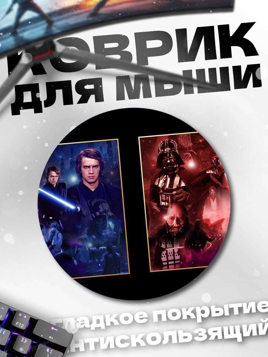 Коврик круглый Звездные войны