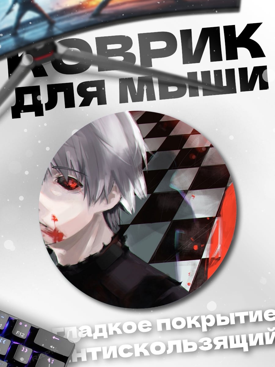 Коврик круглый Токийский гуль