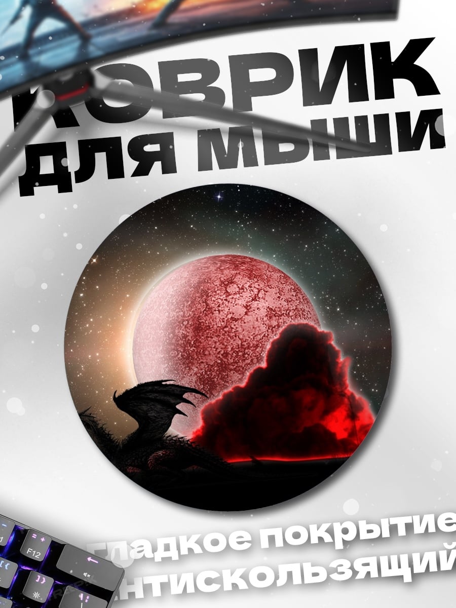 Коврик круглый Дракон и луна