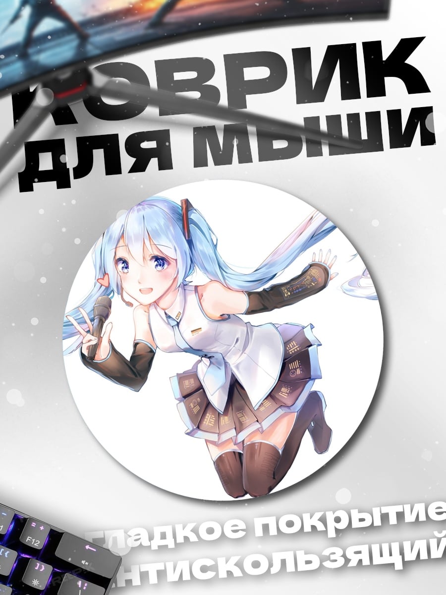 Коврик круглый Мику поет песню